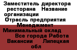 Заместитель директора ресторана › Название организации ­ Burger King › Отрасль предприятия ­ Менеджмент › Минимальный оклад ­ 45 000 - Все города Работа » Вакансии   . Липецкая обл.